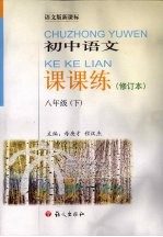 初中语文课课练 修订本 八年级 下