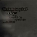 第五届深圳国际水墨画双年展 设计水墨