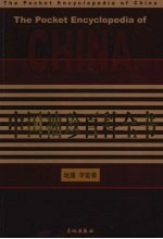中国袖珍百科全书 地理、宇宙卷