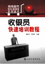 收银员快速培训教程