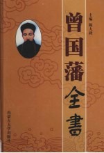曾国藩全书 治军卷 第7卷