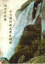 北方岩溶泉水资源评价和开发利用 研究报告