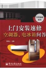 上门安装速修空调器、电冰箱问答