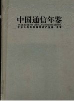 中国通信年鉴 2005