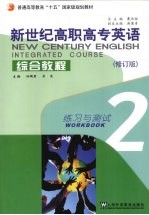新世纪高职高专英语综合教程 2 练习与测试 修订版
