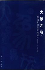 大象无形 在交大安泰听演讲