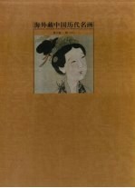 海外藏中国历代名画 第6卷 明 下