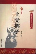 上党梆子 下