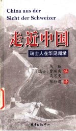 走近中国 瑞士人在华见闻录