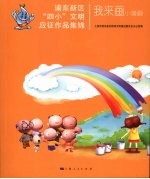 浦东新区“四小”文明应征作品集锦 我来画小漫画