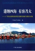 港纳四海 有容乃大：广西北部湾经济区发展与港口建设文集