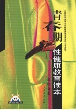 青春期性健康教育读本 高中分册