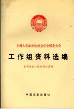 中国人民政治协商会议全国委员会工作组资料选编