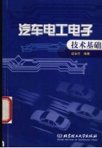 汽车电工电子技术基础