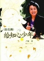 给知心少年 励志篇