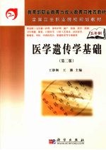 医学遗传学基础 第2版 5年高职