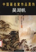 中国画名家作品真伪 吴湖帆