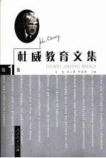 杜威教育文集 第1卷