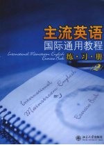 主流英语国际通用教程练习册 2