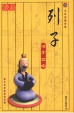 诸子百家 列子