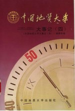 中国地质大学大事记 4 1997-2001