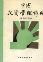 中国投资管理辞典