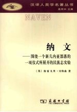 纳文 围绕一个新几内亚部落的一项仪式所展开的民族志实验