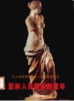 回眸人类美丽的童年