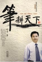 笔耕天下 舒淳文集:纪实人生