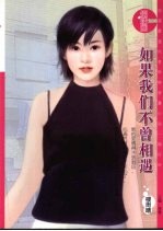 如果我们不曾相遇