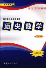 顶尖数学 必修五 (人教A版)