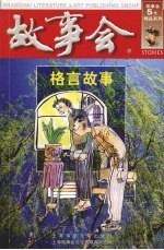 格言故事