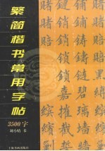 繁简楷书常用字帖 3500字