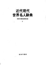 近代现代世界名人辞典 （下册）
