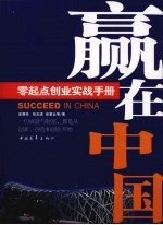 赢在中国 零起点创业实战手册