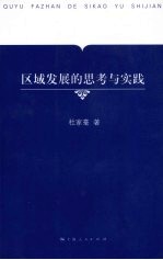区域发展的思考与实践