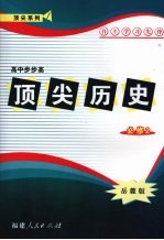 顶尖历史 必修二 （岳麓版）