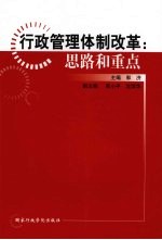 行政管理体制改革 思路和重点