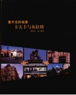 看不见的城堡 卡夫卡与布拉格