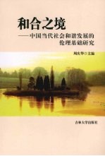 和合之境 中国当代社会和谐发展的伦理基础研究