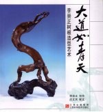 大道如青天 李崇正树根造型艺术
