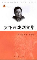 罗怀臻戏剧文集 第1卷 剧本·京昆卷