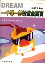 一千零一梦的黄金寓言