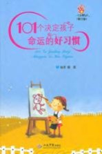 101个决定孩子命运的好习惯