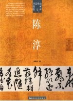 书艺珍品赏析 第7辑 陈淳