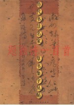 历代书法名家草书集字丛帖 第2辑 题画诗一百首