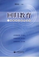 回归教育 一项教育实验的追求
