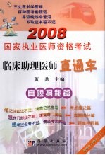 2008-国家执业医师资格考试临床助理医师直通车真题揭秘篇