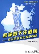 菩提树下任逍遥 浙江宗教文化旅游创新