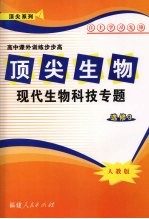 顶尖生物(选修3)现代生物科技专题 (人教版)